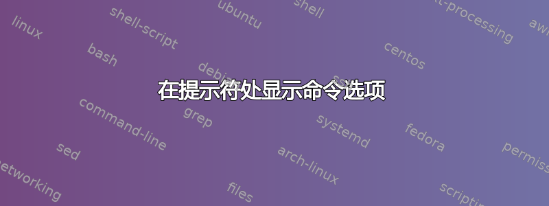 在提示符处显示命令选项