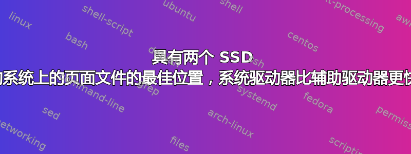 具有两个 SSD 的系统上的页面文件的最佳位置，系统驱动器比辅助驱动器更快