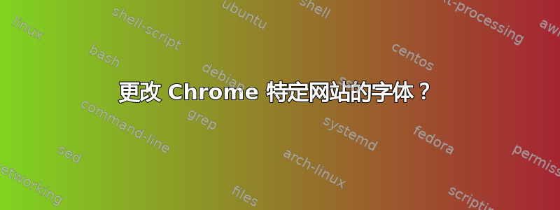 更改 Chrome 特定网站的字体？