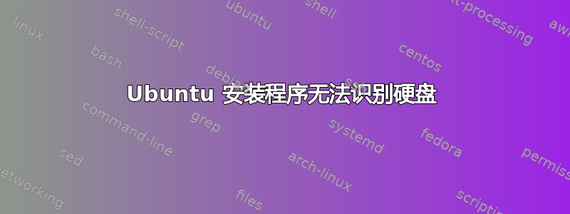 Ubuntu 安装程序无法识别硬盘