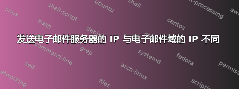 发送电子邮件服务器的 IP 与电子邮件域的 IP 不同