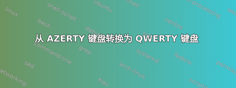 从 AZERTY 键盘转换为 QWERTY 键盘