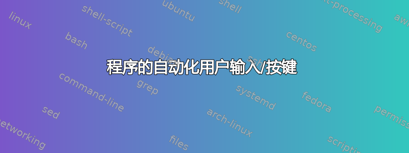 程序的自动化用户输入/按键