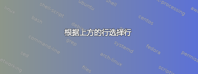 根据上方的行选择行