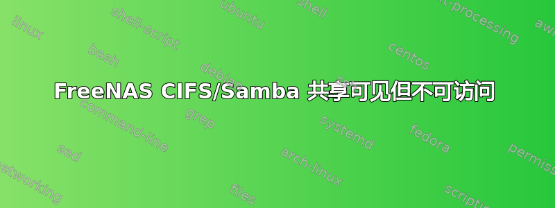 FreeNAS CIFS/Samba 共享可见但不可访问