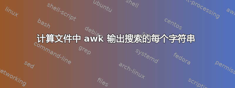 计算文件中 awk 输出搜索的每个字符串