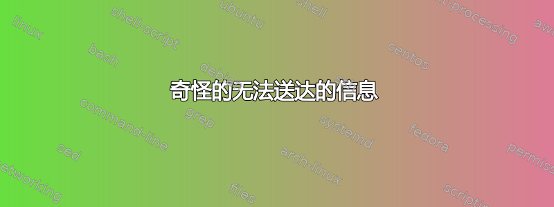 奇怪的无法送达的信息