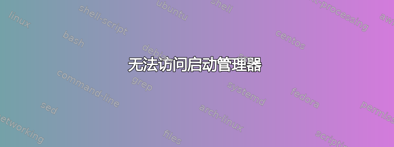 无法访问启动管理器