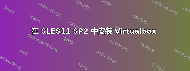 在 SLES11 SP2 中安装 Virtualbox