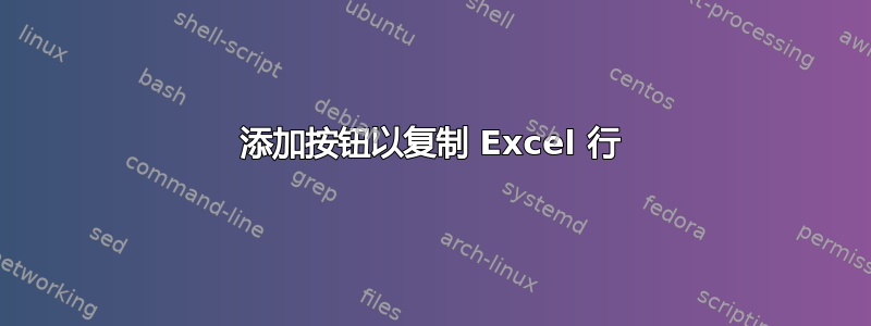 添加按钮以复制 Excel 行