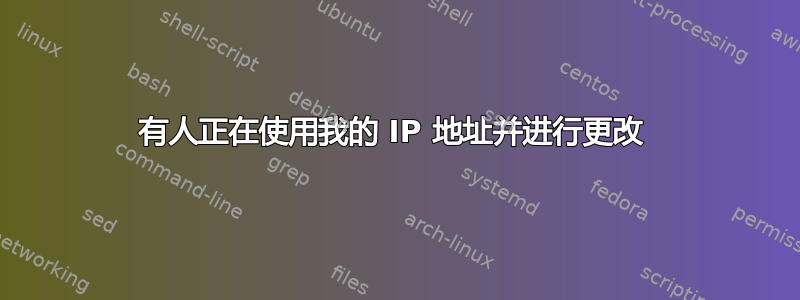 有人正在使用我的 IP 地址并进行更改 