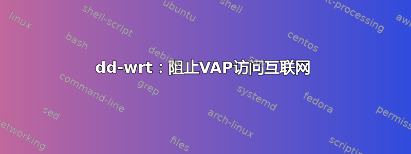 dd-wrt：阻止VAP访问互联网