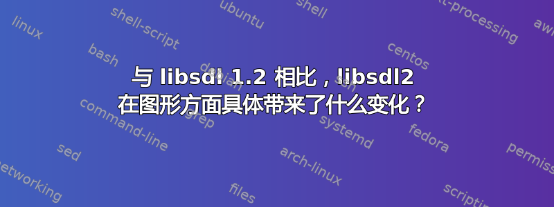 与 libsdl 1.2 相比，libsdl2 在图形方面具体带来了什么变化？