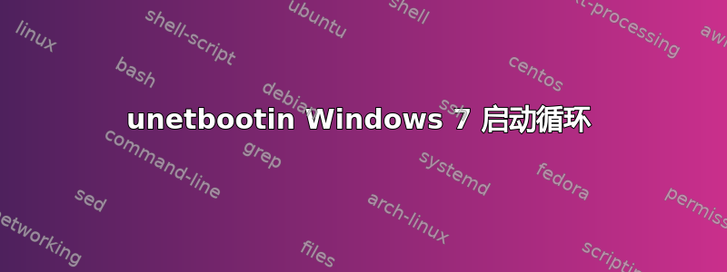 unetbootin Windows 7 启动循环