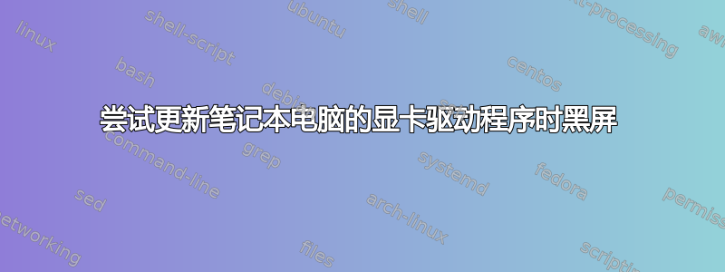 尝试更新笔记本电脑的显卡驱动程序时黑屏