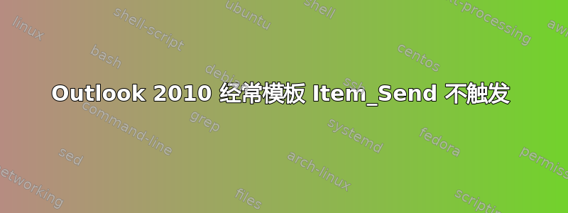 Outlook 2010 经常模板 Item_Send 不触发