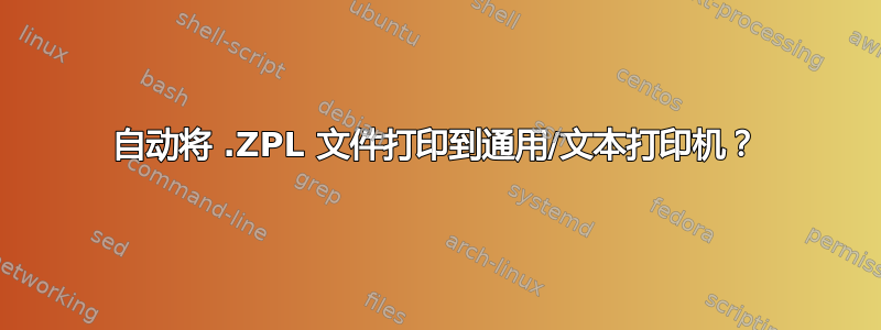 自动将 .ZPL 文件打印到通用/文本打印机？