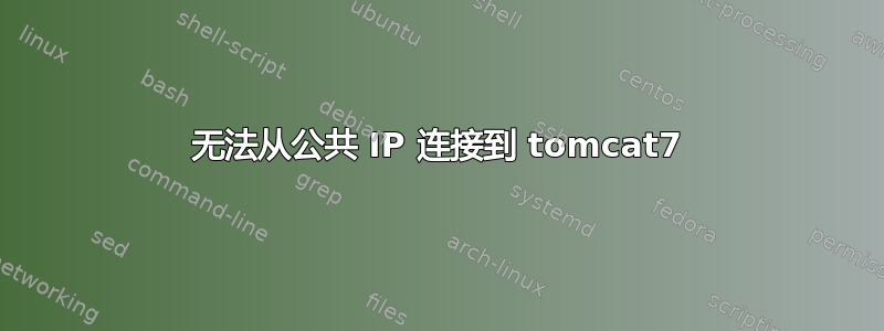 无法从公共 IP 连接到 tomcat7