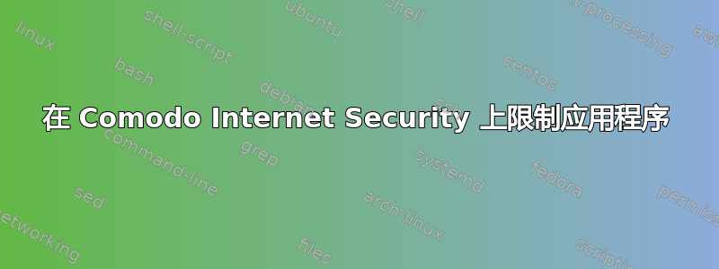 在 Comodo Internet Security 上限制应用程序