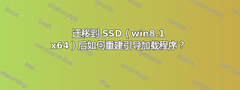 迁移到 SSD（win8.1 x64）后如何重建引导加载程序？