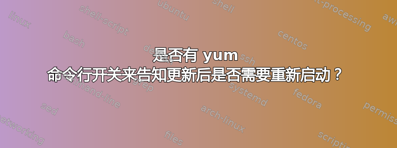 是否有 yum 命令行开关来告知更新后是否需要重新启动？