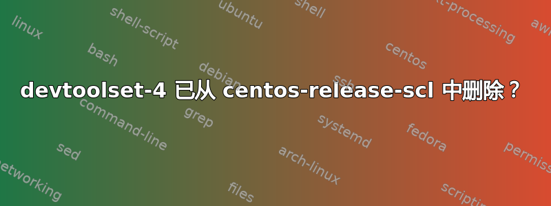 devtoolset-4 已从 centos-release-scl 中删除？