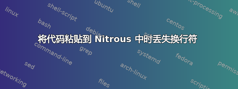 将代码粘贴到 Nitrous 中时丢失换行符