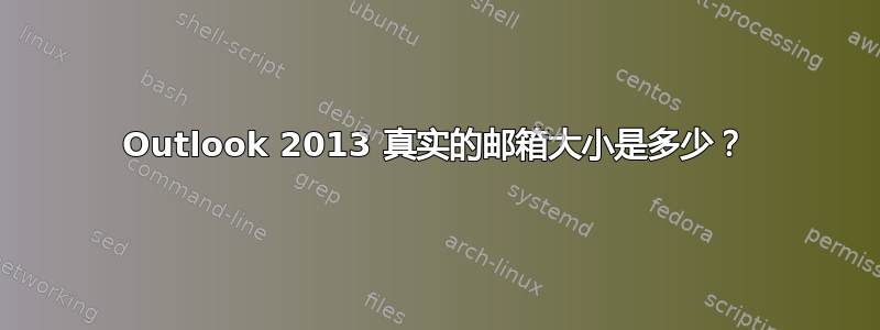 Outlook 2013 真实的邮箱大小是多少？