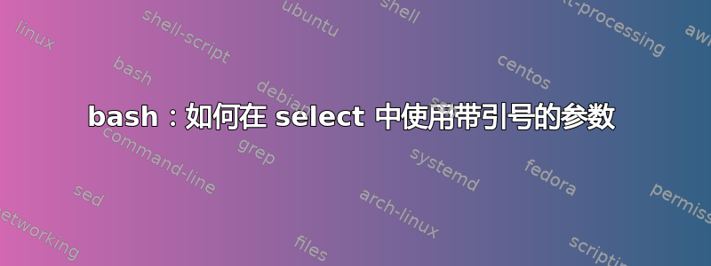 bash：如何在 select 中使用带引号的参数