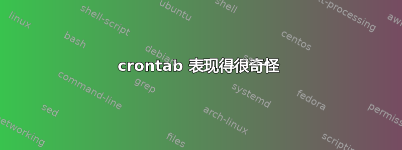 crontab 表现得很奇怪