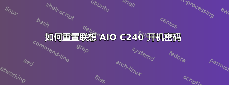 如何重置联想 AIO C240 开机密码