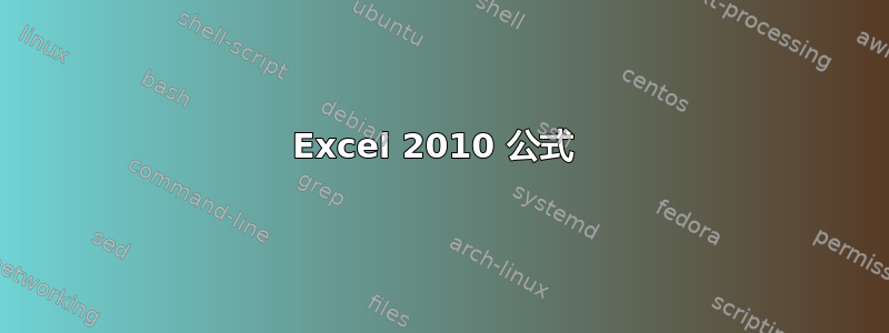 Excel 2010 公式 