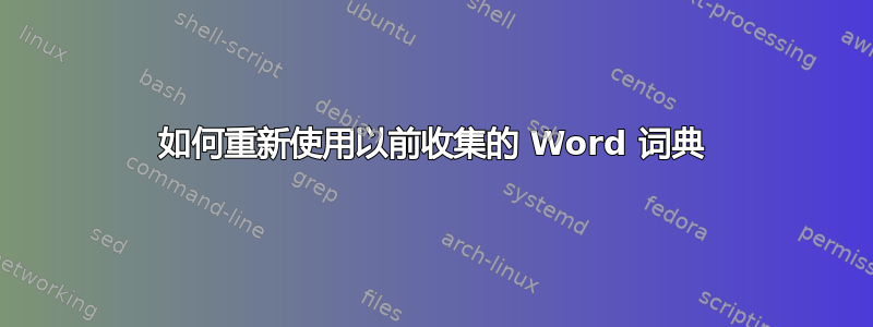 如何重新使用以前收集的 Word 词典