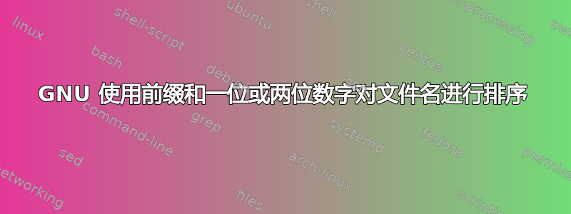 GNU 使用前缀和一位或两位数字对文件名进行排序