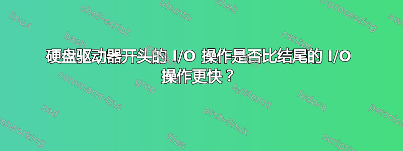 硬盘驱动器开头的 I/O 操作是否比结尾的 I/O 操作更快？