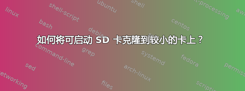 如何将可启动 SD 卡克隆到较小的卡上？