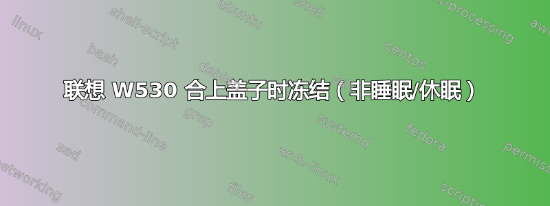 联想 W530 合上盖子时冻结（非睡眠/休眠）