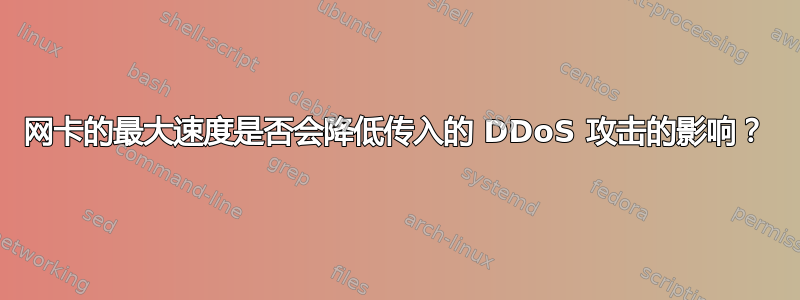 网卡的最大速度是否会降低传入的 DDoS 攻击的影响？