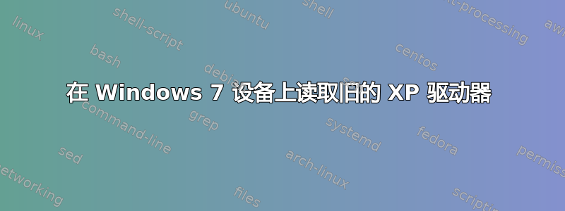 在 Windows 7 设备上读取旧的 XP 驱动器