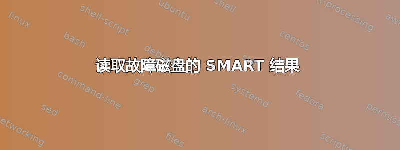 读取故障磁盘的 SMART 结果