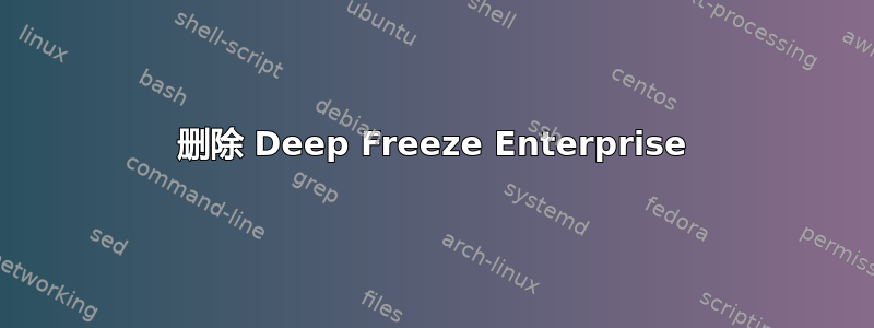 删除 Deep Freeze Enterprise