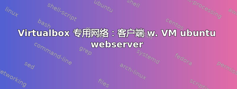 Virtualbox 专用网络：客户端 w. VM ubuntu webserver