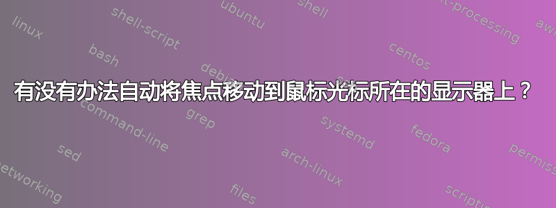 有没有办法自动将焦点移动到鼠标光标所在的显示器上？