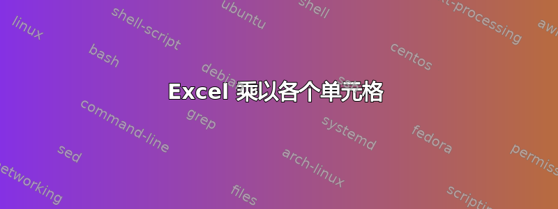 Excel 乘以各个单元格