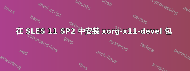 在 SLES 11 SP2 中安装 xorg-x11-devel 包