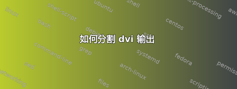 如何分割 dvi 输出