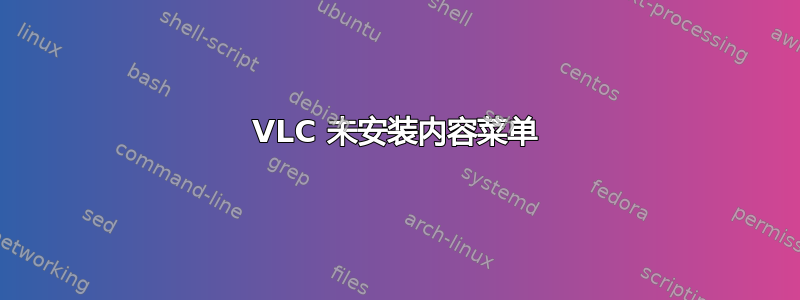 VLC 未安装内容菜单