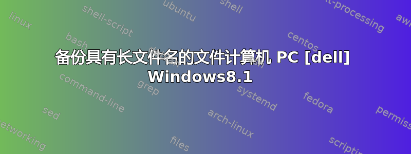 备份具有长文件名的文件计算机 PC [dell] Windows8.1 