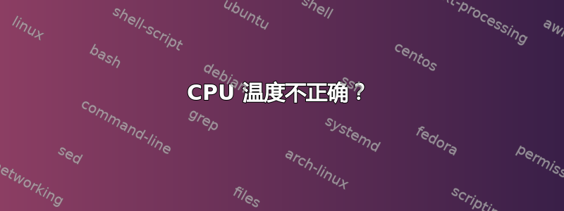 CPU 温度不正确？