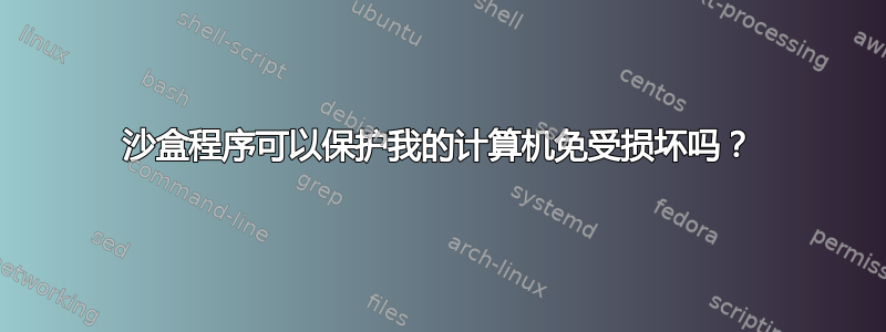 沙盒程序可以保护我的计算机免受损坏吗？